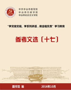 “两学一做”学习教育参考文选（十七）